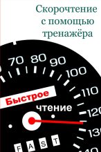 Книга - Илья  Мельников - Скорочтение с помощью тренажёра (fb2) читать без регистрации