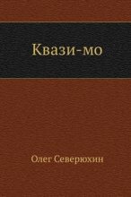 Книга - Олег Васильевич Северюхин - Квази-мо (fb2) читать без регистрации