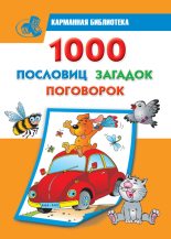 Книга - Валентина Геннадиевна Дмитриева - 1000 пословиц, загадок, поговорок (fb2) читать без регистрации