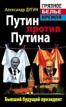 Книга - Александр Гельевич Дугин - Путин против Путина. Бывший будущий президент (fb2) читать без регистрации