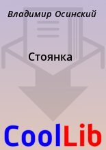 Книга - Владимир  Осинский - Стоянка (fb2) читать без регистрации