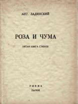 Книга - Антонин Петрович Ладинский - Роза и чума (fb2) читать без регистрации