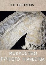 Книга - Наталья Николаевна Цветкова - Искусство ручного ткачества (fb2) читать без регистрации