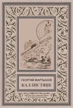 Книга - Георгий Сергеевич Мартынов - Каллистяне(ил. Л.Рубинштейна 1960г.) (fb2) читать без регистрации