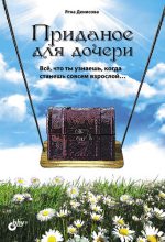 Книга - Ятка  Денисова - Приданое для дочери. Всё, что ты узнаешь, когда станешь совсем взрослой… (fb2) читать без регистрации