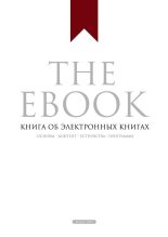 Книга - Владимир Борисович Прохоренков - The Ebook. Книга об электронных книгах (fb2) читать без регистрации