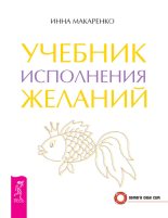 Книга - Инна  Макаренко - Учебник исполнения желаний (fb2) читать без регистрации