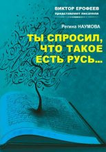 Книга - Регина Александровна Наумова - Ты спросил, что такое есть Русь… (fb2) читать без регистрации