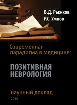 Книга - Валерий Дементьевич Рыжков - Современная парадигма в медицине. Позитивная неврология (fb2) читать без регистрации