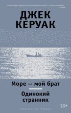 Книга - Джек  Керуак - Море – мой брат. Одинокий странник (сборник) (fb2) читать без регистрации