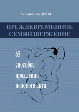 Книга - Евгений Августович Кащенко - Преждевременное семяизвержение (fb2) читать без регистрации