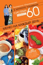Книга - Екатерина Валерьевна Мириманова - Система минус 60. Меню на каждый день. Завтраки, обеды, ужины (fb2) читать без регистрации