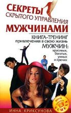 Книга - Инна Абрамовна Криксунова - Секреты скрытого управления мужчинами (fb2) читать без регистрации