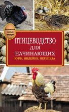 Книга - Эдуард Иванович Бондарев - Птицеводство для начинающих (fb2) читать без регистрации