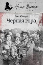 Книга - Рекс  Стаут - Черная гора (сборник) (fb2) читать без регистрации