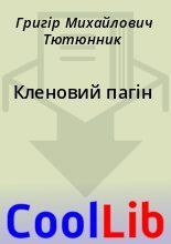 Книга - Григір Михайлович Тютюнник - Кленовий пагін (fb2) читать без регистрации