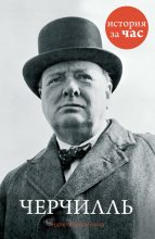 Книга - Эндрю  Малхолланд - Черчилль (fb2) читать без регистрации