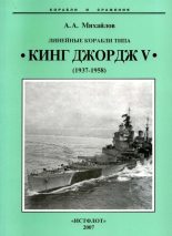 Книга - Андрей Александрович Михайлов - Линейные корабли типа “Кинг Джордж V”. 1937-1958 гг. (fb2) читать без регистрации