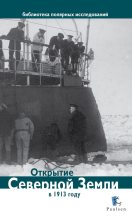 Книга - Дмитрий  Глазков - Открытие Северной Земли в 1913 году (fb2) читать без регистрации