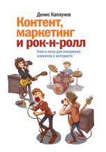 Книга - Денис Александрович Каплунов - Контент, маркетинг и рок-н-ролл. Книга-муза для покорения клиентов в интернете (fb2) читать без регистрации