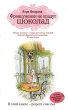Книга - Лора  Флоранд - Француженки не крадут шоколад (fb2) читать без регистрации