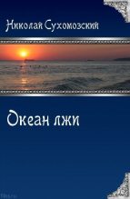 Книга - Николай Михайлович Сухомозский - Океан лжи (СИ) (fb2) читать без регистрации