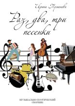 Книга - Ирина  Туманова - Раз, два, три песенки (fb2) читать без регистрации