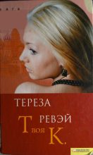 Книга - Тереза  Ревэй - Твоя К. (fb2) читать без регистрации
