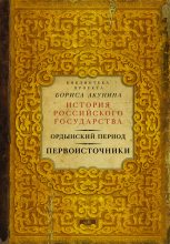 Книга - Борис  Акунин - Ордынский период. Первоисточники (fb2) читать без регистрации