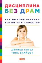 Книга - Тина Пэйн Брайсон - Дисциплина без драм. Как помочь ребенку воспитать характер (fb2) читать без регистрации