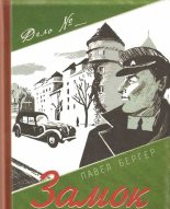 Книга - Павел  Бергер - Замок темного барона (fb2) читать без регистрации