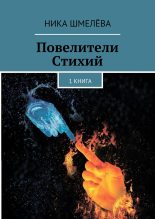Книга - Ника  Шмелёва - Повелители Стихий (fb2) читать без регистрации