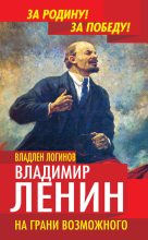Книга - Владлен Терентьевич Логинов - Владимир Ленин. На грани возможного (fb2) читать без регистрации
