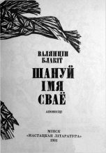 Книга - Валянцін  Блакіт - Шануй імя сваё (fb2) читать без регистрации