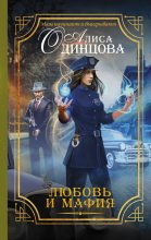 Книга - Алиса  Одинцова - Любовь и мафия (fb2) читать без регистрации