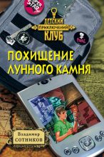 Книга - Владимир Михайлович Сотников - Похищение лунного камня (fb2) читать без регистрации