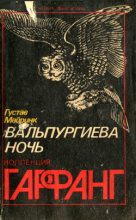 Книга - Густав  Майринк - Мозг (fb2) читать без регистрации