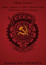 Книга - Роберт  Робинсон - Чёрный о красных: 44 года в Советском Союзе (fb2) читать без регистрации
