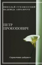 Книга - Николай Михайлович Сухомозский - Прокопович Петр (fb2) читать без регистрации