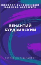 Книга - Николай Михайлович Сухомозский - Бурдзинский Венантий (fb2) читать без регистрации