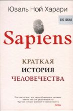 Книга - Юваль Ной Харари - Sapiens A Brief History of Humankind (fb2) читать без регистрации