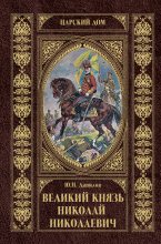 Книга - Юрий Никифорович Данилов - Великий князь Николай Николаевич (fb2) читать без регистрации