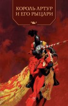 Книга - Андрей Петрович Ефремов - Король Артур и его рыцари (fb2) читать без регистрации
