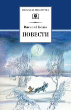 Книга - Василий Иванович Белов - Повести (fb2) читать без регистрации