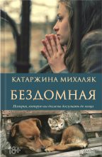 Книга - Катажина  Михаляк - Бездомная (fb2) читать без регистрации