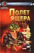 Книга - Андрей  Щупов - Полет Ящера (fb2) читать без регистрации