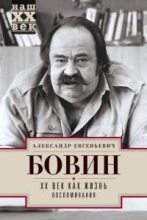 Книга - Александр Евгеньевич Бовин - XX век как жизнь. Воспоминания (fb2) читать без регистрации