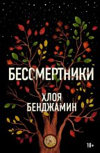 Книга - Хлоя  Бенджамин - Бессмертники (fb2) читать без регистрации