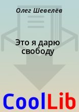 Книга - Олег  Шевелёв - Это я дарю свободу (fb2) читать без регистрации