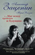 Книга - Александр Сергеевич Зацепин - «…Миг между прошлым и будущим» (fb2) читать без регистрации